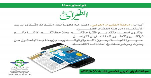 هيئة تحرير مجلة -الطيران العربي- تفتح أبوابها لاستقبال مساهمات الكتاب وخبراء الطيران