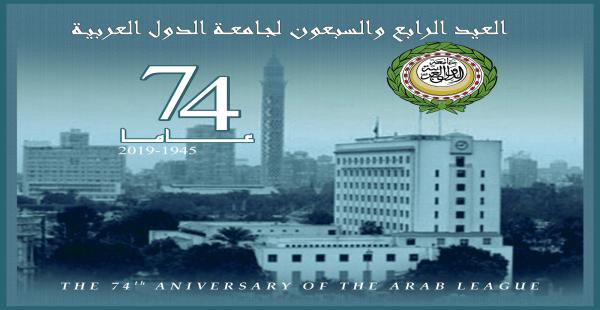 جامعة الدول العربية تحتفل بعيدها الـ 74