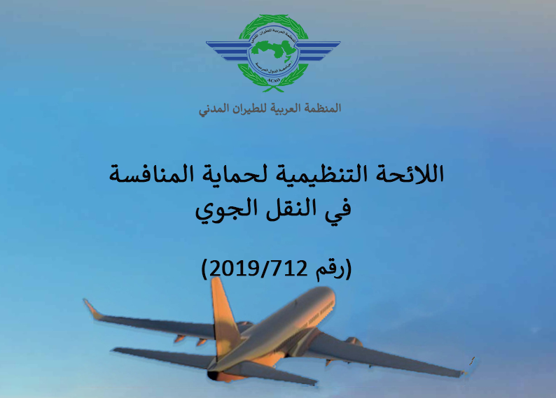 المنظمة العربية للطيران المدني تصدر ترجمة ''اللائحة التنظيمية لحماية المنافسة في النقل الجوي'