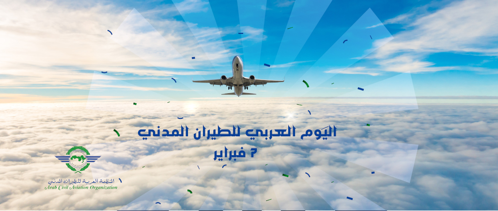 أسرة الطيران العربي تحتفل باليوم العربي للطيران المدني