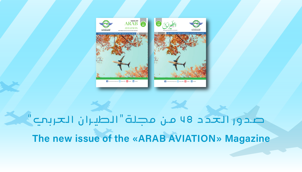 صدور العدد 48 من مجلة "الطيران العربي"