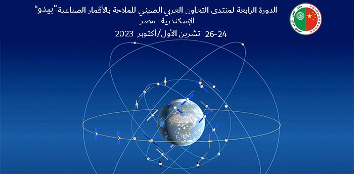 سعادة المهندس عبد النبي منار يشارك في المنتدى الرابع للتعاون العربي الصيني للملاحة بالأقمار الصناعية، الإسكندرية، 24-26 أكتوبر 2023